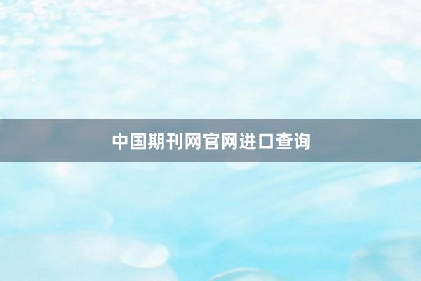 中国期刊网官网进口查询