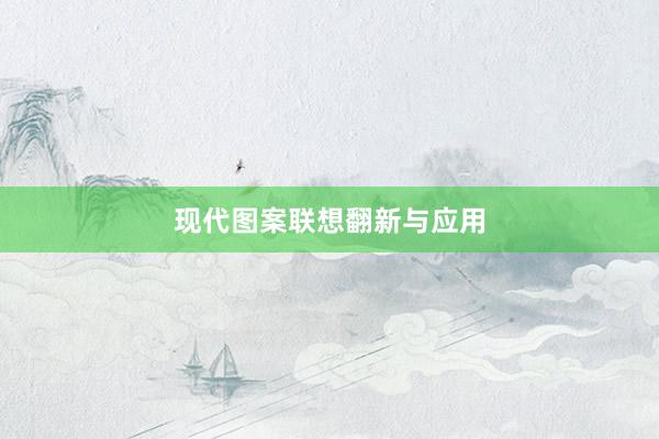 现代图案联想翻新与应用