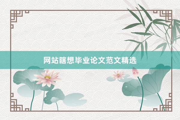 网站瞎想毕业论文范文精选