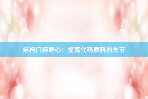 结构门径野心:提高代码质料的关节