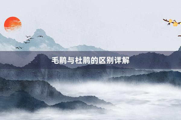 毛鹃与杜鹃的区别详解